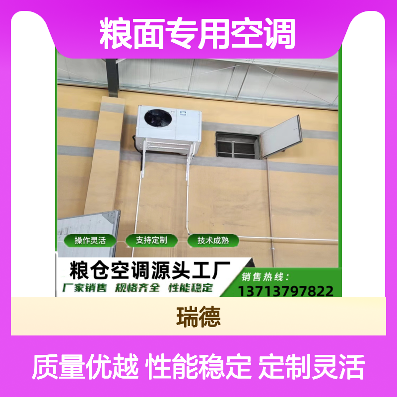 粮面专用空调 支持定制操作灵活 技术成熟 安装便捷