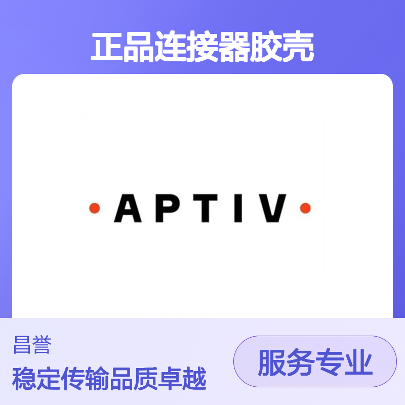 54200312 APTIV安波福原装正品连接器胶壳 精准匹配 高效传输