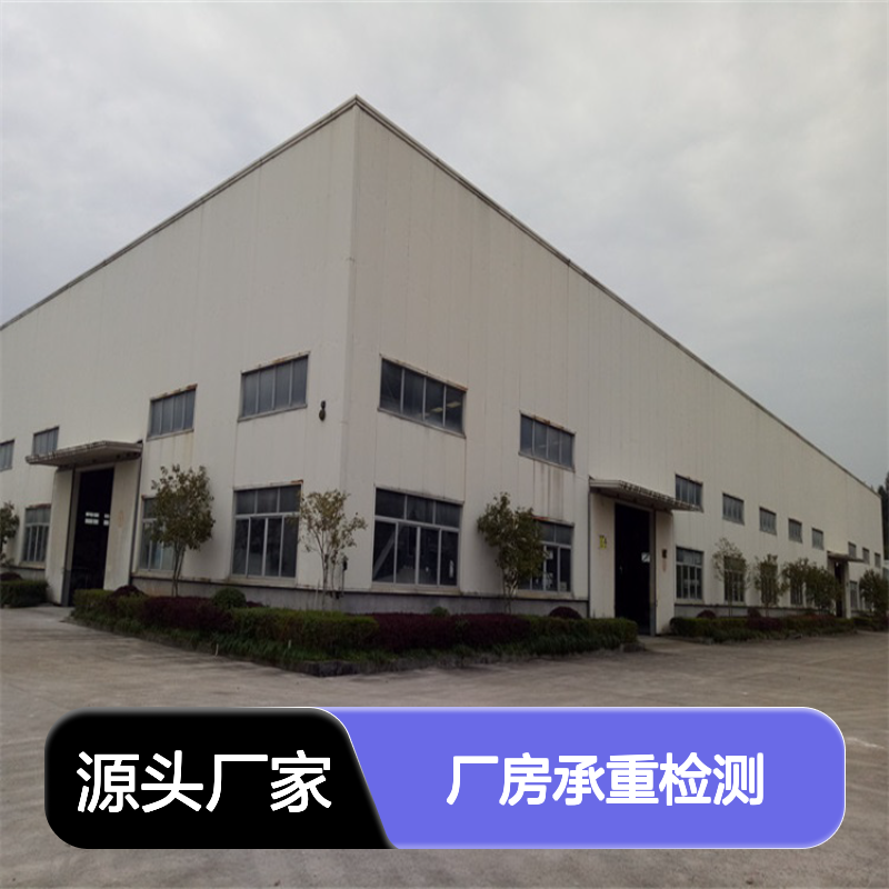 金顺 工业建筑厂房承重安全检测鉴定 专业团队高效服务