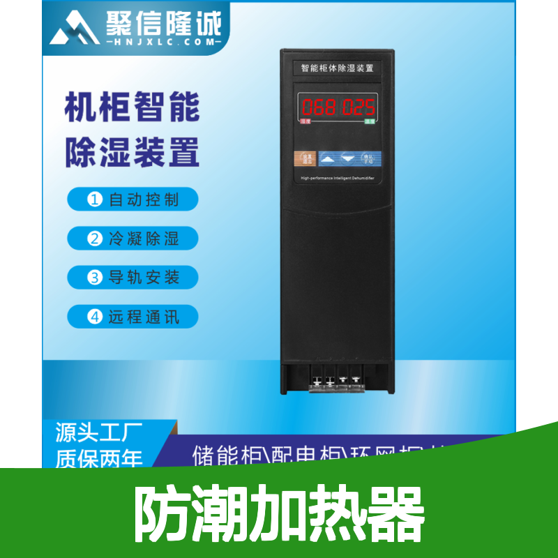 聚信隆诚防潮加热器 智能除湿装置 远程通讯 质保两年