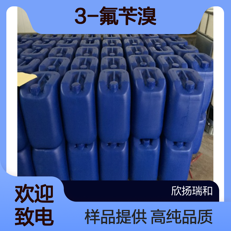 间氟溴苄CAS:456-41-7 3-氟苄溴 高含量可提供样品