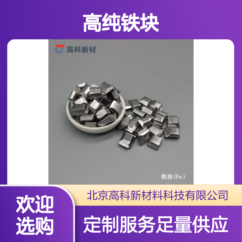 高纯铁块3-30mm Fe99.9% 3N铁粒 科研单位定制 高科新材当天发货