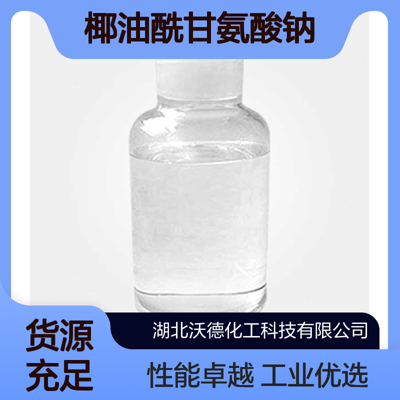 椰油酰甘氨酸钠90387-74-9用作润湿剂、乳化剂、起泡剂