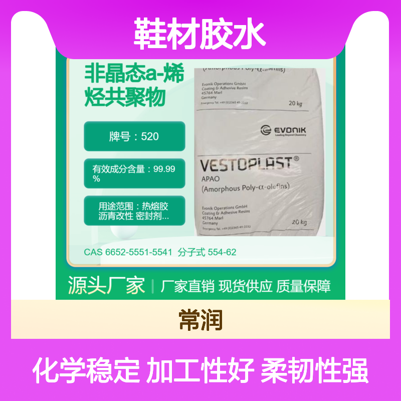 烯烃共聚物APAO热熔胶 520 高温潮湿环境适用 对PP粘接性好 鞋材胶水