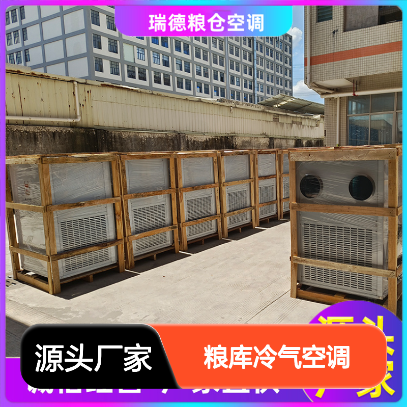 瑞德粮仓空调 定制高效节能设备 安装便捷 质量保障