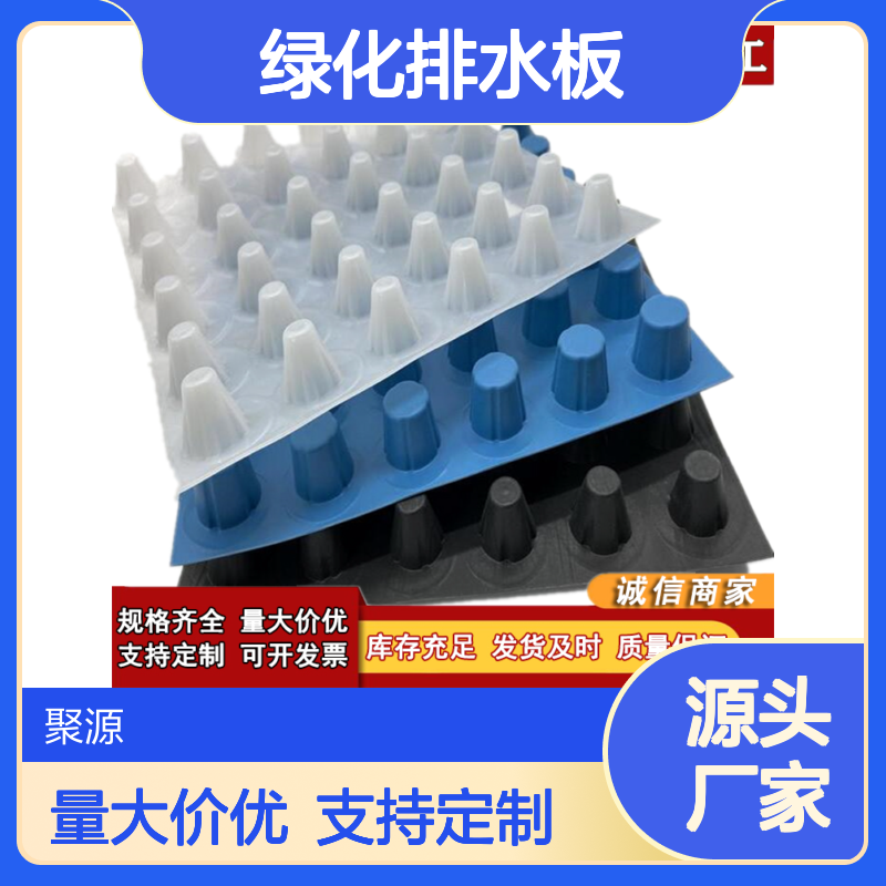 凹凸塑料排水板 车库顶板绿化 耐穿刺高抗压 H20高分子异形片 聚源