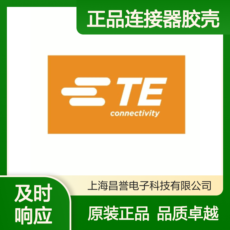 1-2310922-1 TE Connectivity原装正品连接器胶壳