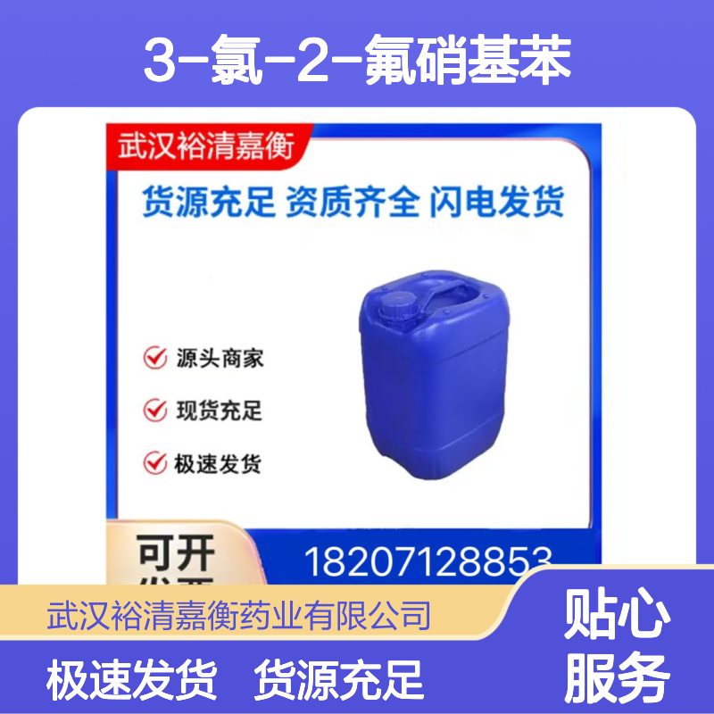 3-氯-2-氟硝基苯CAS:2106-49-2黄色液体98,医药中间体