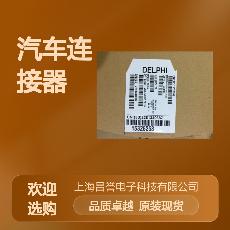 APTIV德尔福12047786胶壳 原装现货,汽车连接器