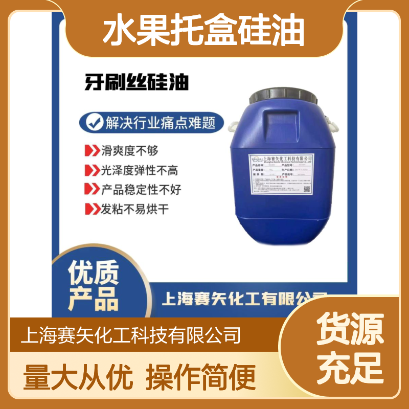 赛矢化工水果托盒硅油 提升滑爽度 减少油斑品相优 稳定性强