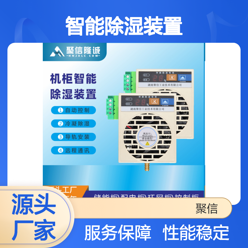 聚信隆诚智能除湿装置 质保两年 远程通讯 权威认证