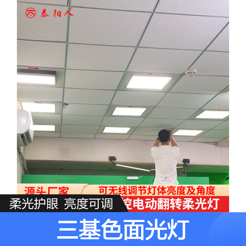 泰阳人 三基色面光灯 嵌入式电动翻转 数字遥控 柔光护眼