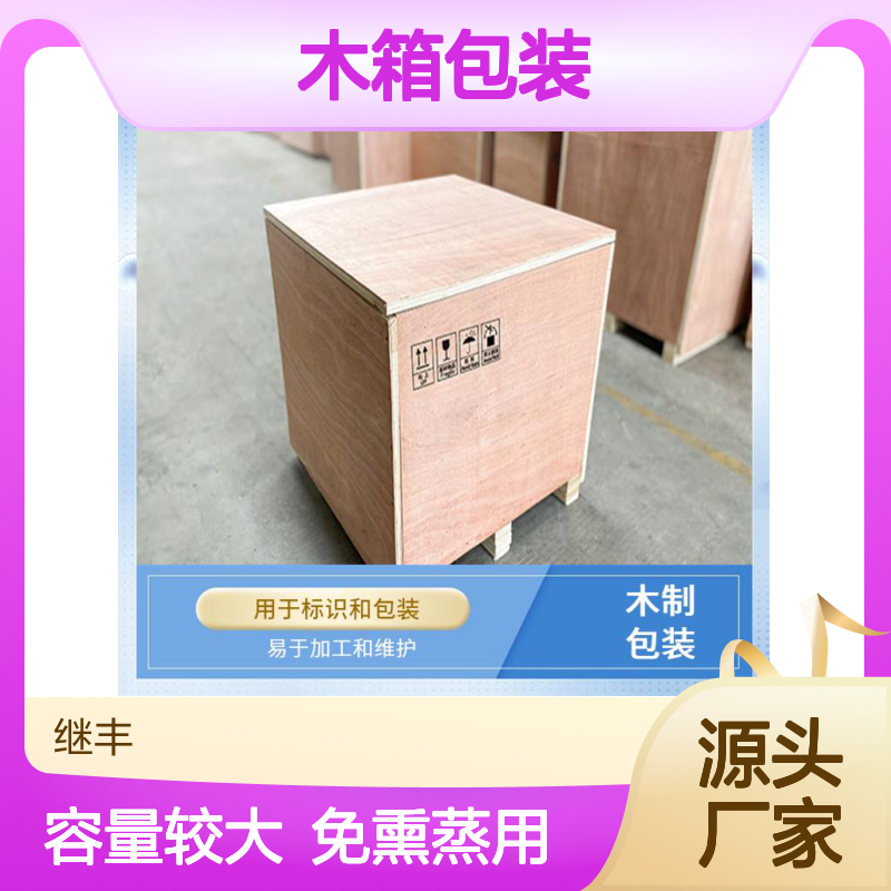 木箱包装免熏蒸 继丰 适合叠放在一起 容量较大