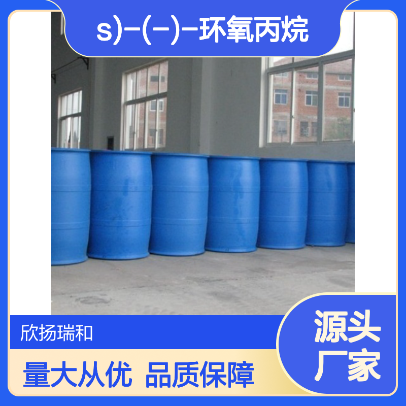 高含量(S)-(-)-环氧丙烷 工业级原料 合成优选