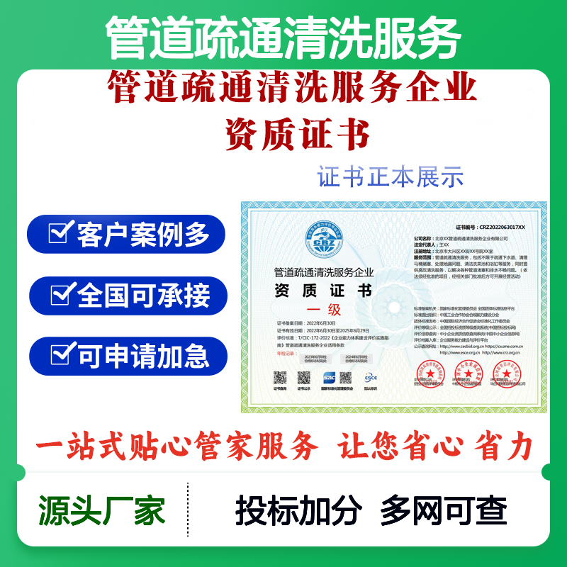 管道疏通清洗服务企业资质证书 投标加分 多网可查 ESCE 线上申报