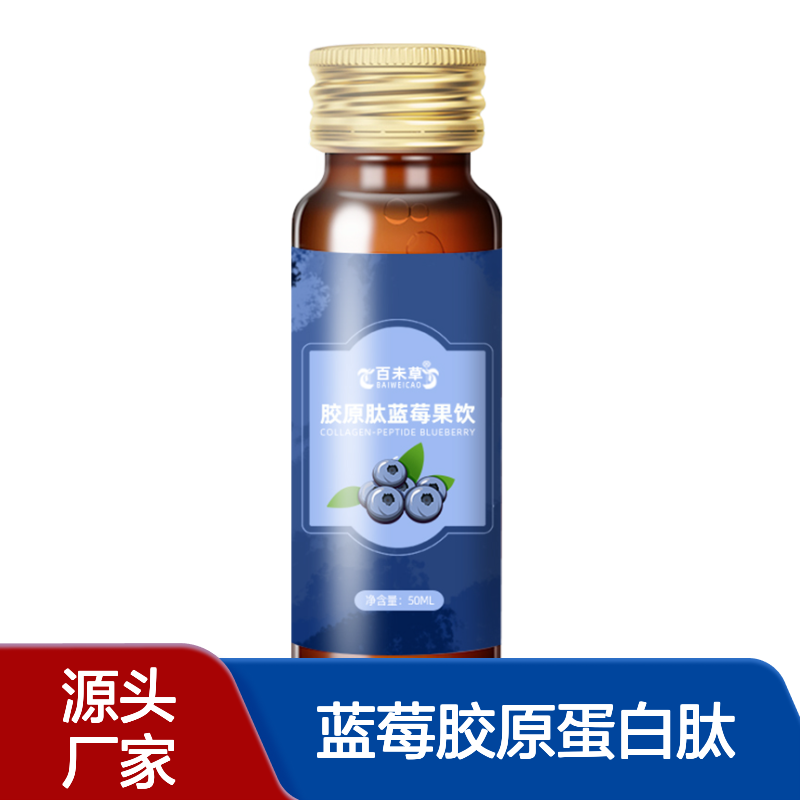 蓝莓胶原蛋白肽植物饮品 瓶装袋装独立包装 定制规格OEM代工