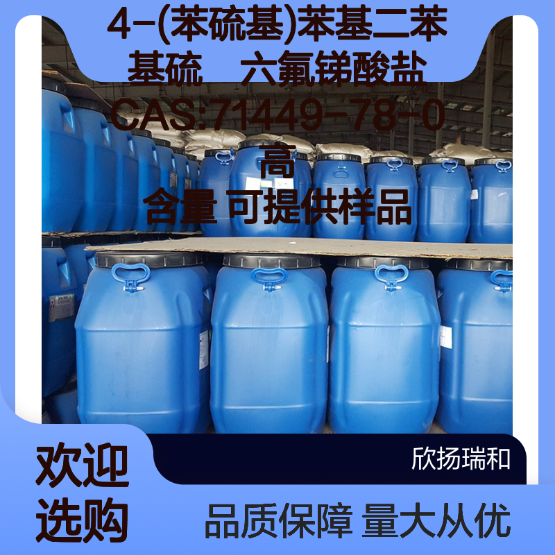 4-(苯硫基)苯基二苯基硫鎓六氟锑酸盐 CAS71449-78-0 高含量样品