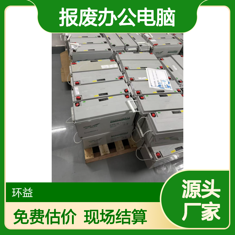 广 州白云区报废办公电脑整套回收 二手笔记本旧打印机均可上门评估