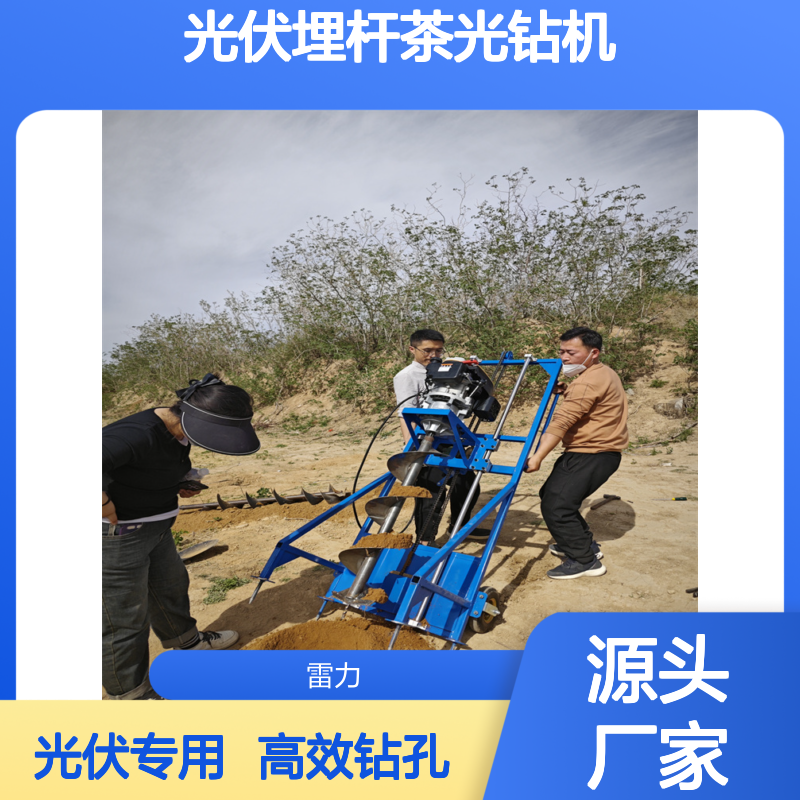 光伏埋杆茶光钻机 山地螺旋式围栏安装打孔机分节式取土机
