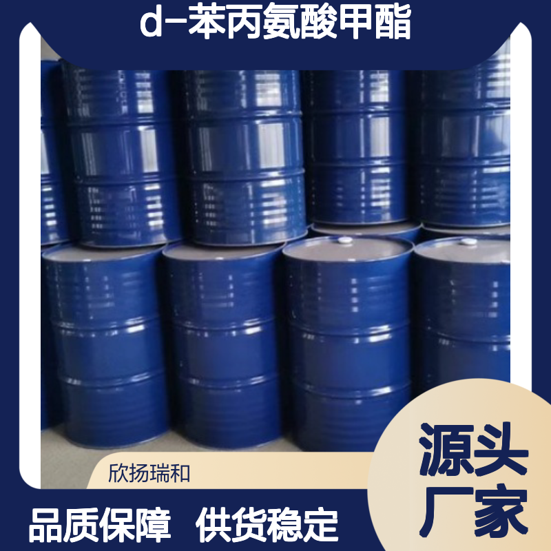 高含量D-苯丙氨酸甲酯 工业级中间体 品质保证