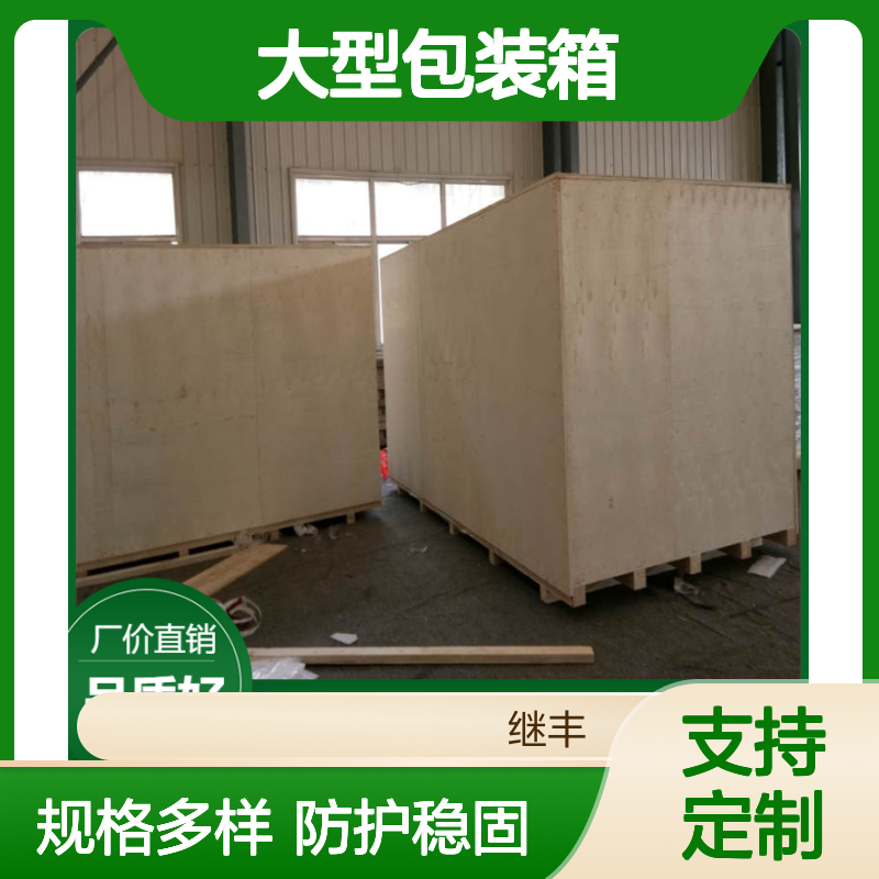 继丰包装 大型包装箱 箱式托盘 防护能力强应用范围广