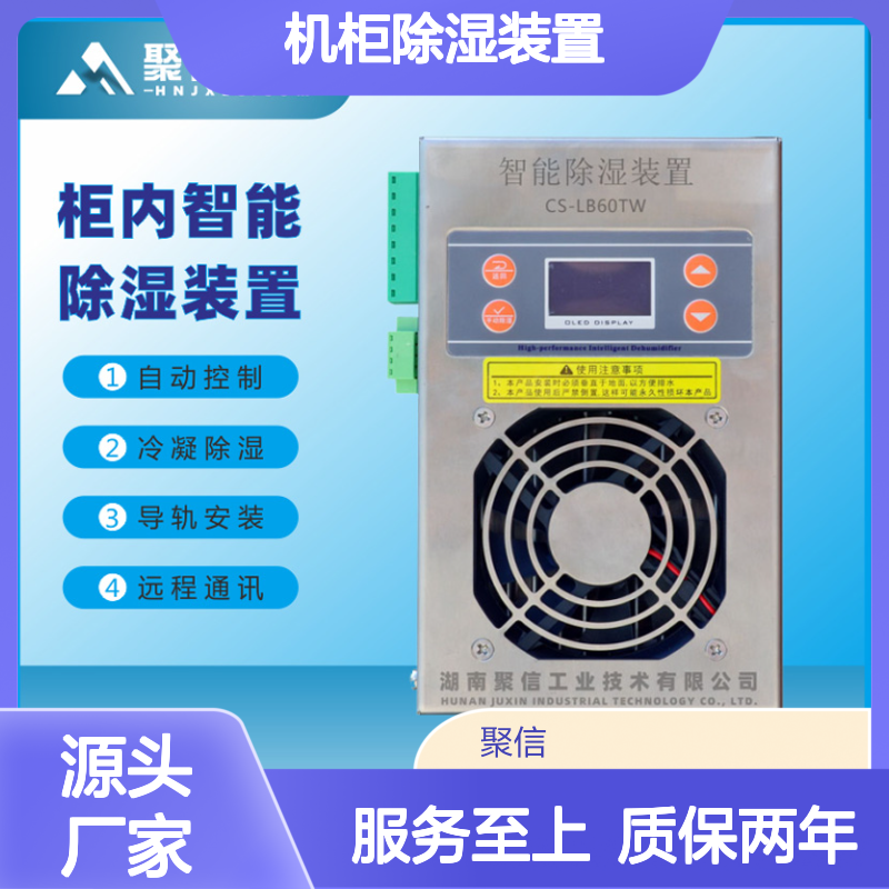 聚信隆诚JXCS-H60TS机柜智能除湿装置 断电记忆