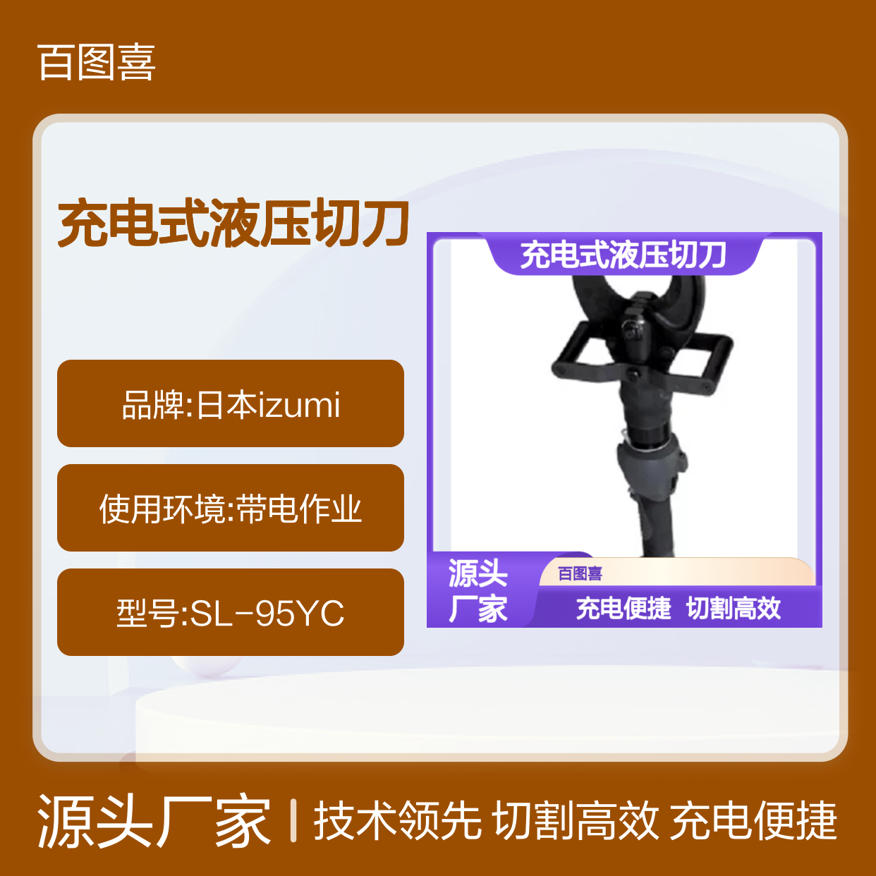 百图喜安全防护用品提供 日本izumi SL-95YC 充电式液压切刀