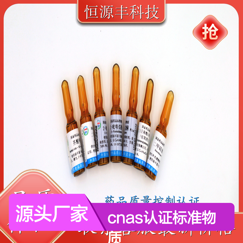 核磁共振定量用内标物（Ⅰ）源头厂家直供 CNAS认证标准物质