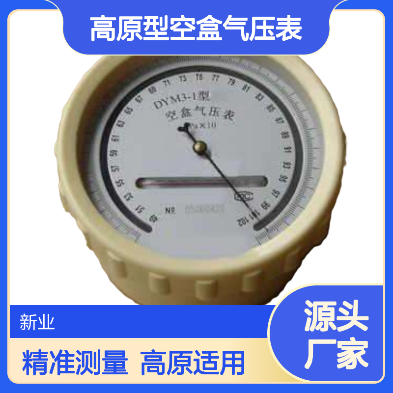 DYM3-1高原型空盒气压表测量高原大气压 新业环保