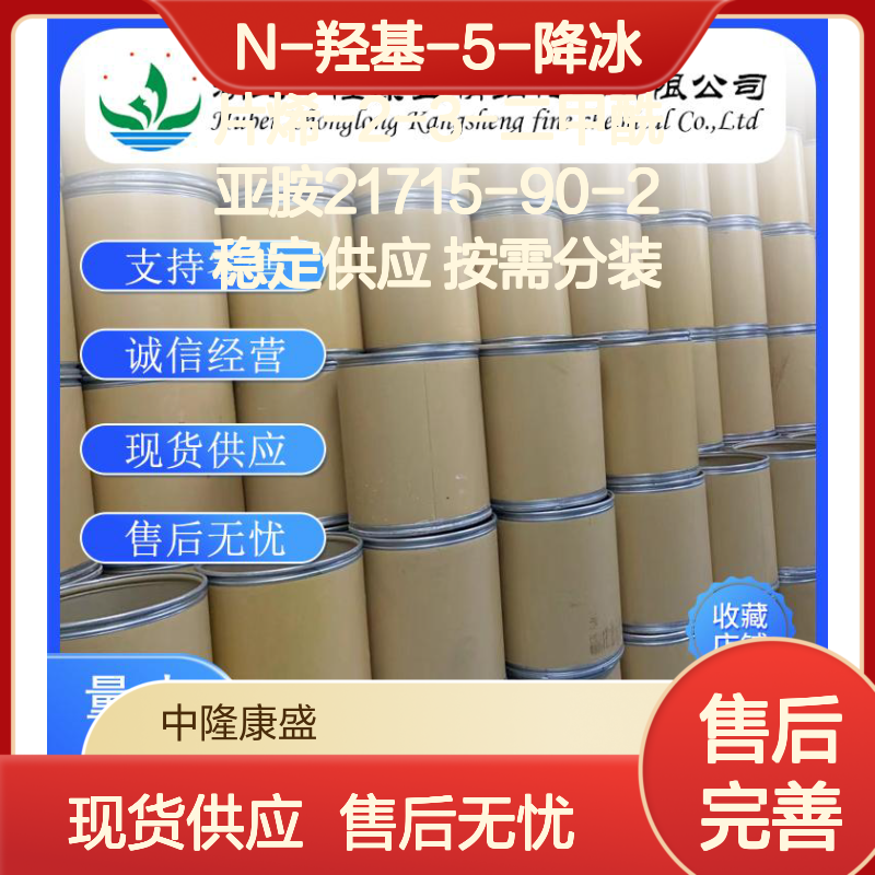N-羟基-5-降冰片烯-2-3-二甲酰亚胺21715-90-2稳定供应 按需分装