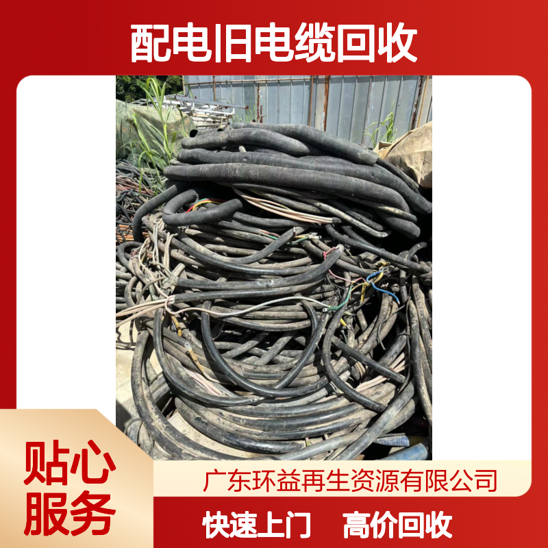 3芯金属屏蔽配电旧电缆回收 收购防火同轴电缆 珠三角上门