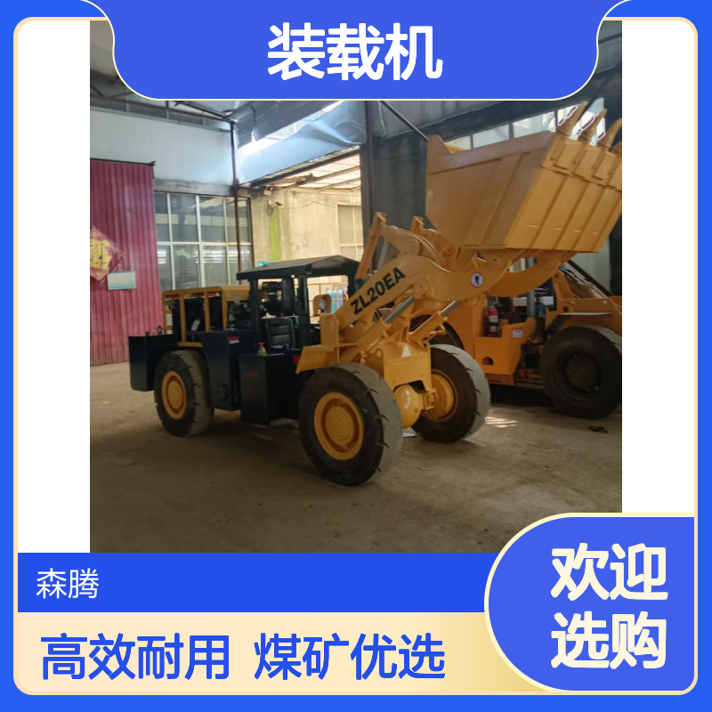 森腾 ZL-20装载机 挖掘装载多功能 煤矿矿山适用