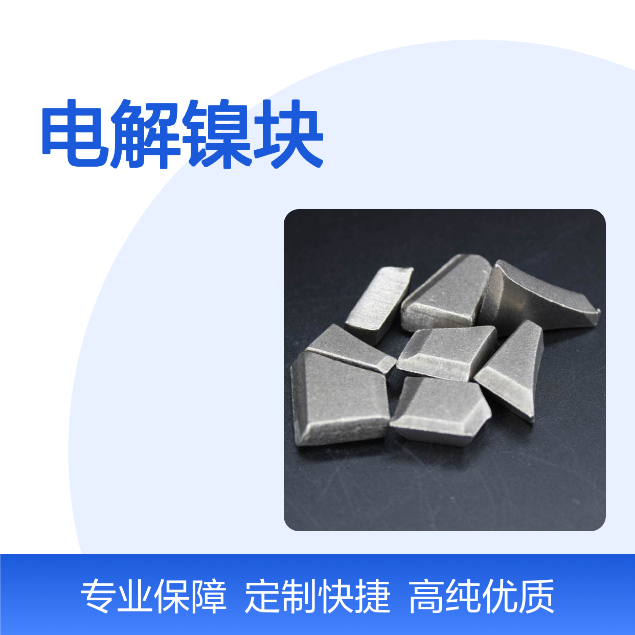 电解镍块1-10cm 高纯99.99% 定制加工 专业团队