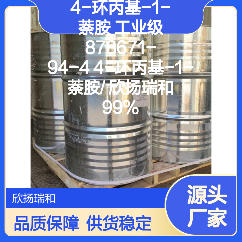 高含量4-环丙基-1-萘胺 工业级纯品 稳定可靠 合成优选