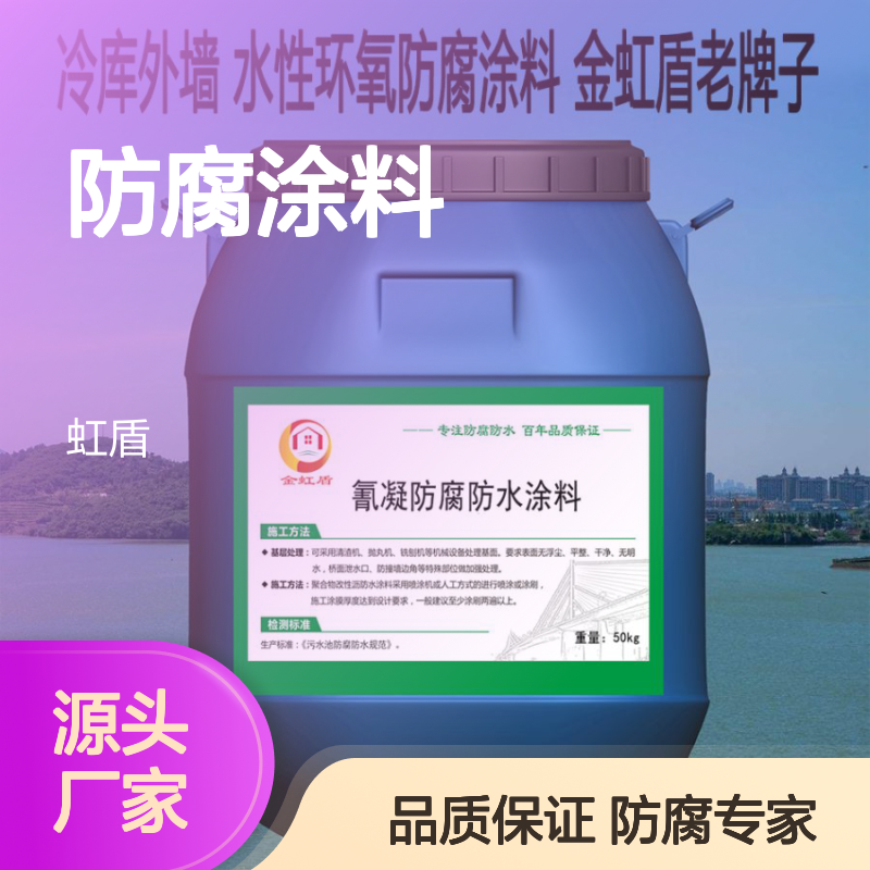 耐酸碱 氰凝防水涂料防腐涂料 冷库外墙 水性环氧涂料