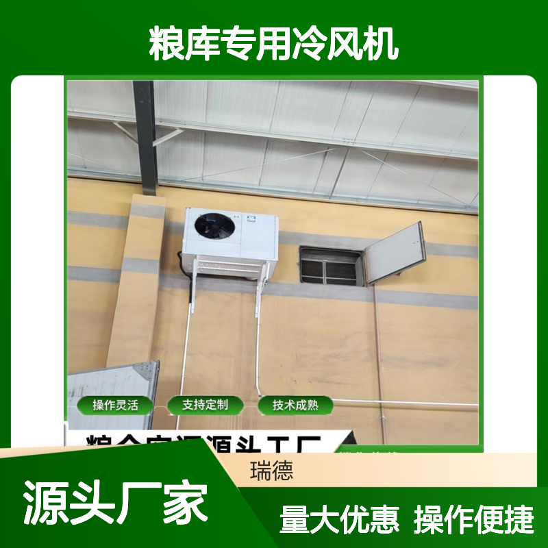 粮库专用冷风机 支持定制 操作灵活 技术成熟 选材优质
