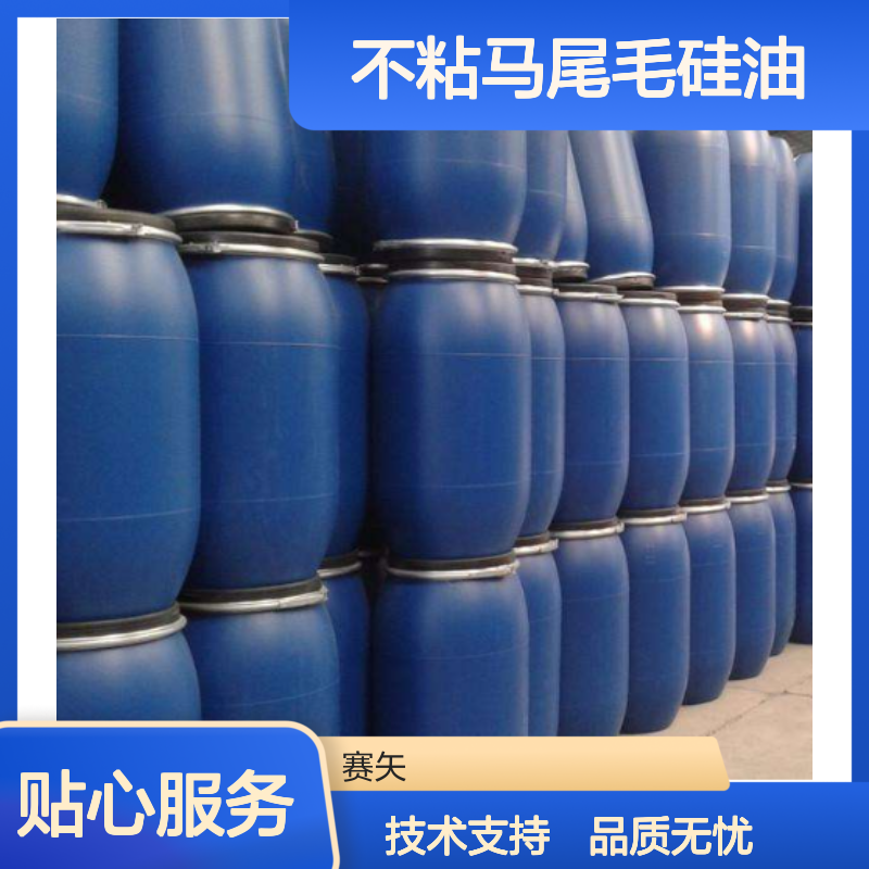 不粘马尾毛硅油 赛矢化工出品 适用于涤纶短纤维 吸塑领域