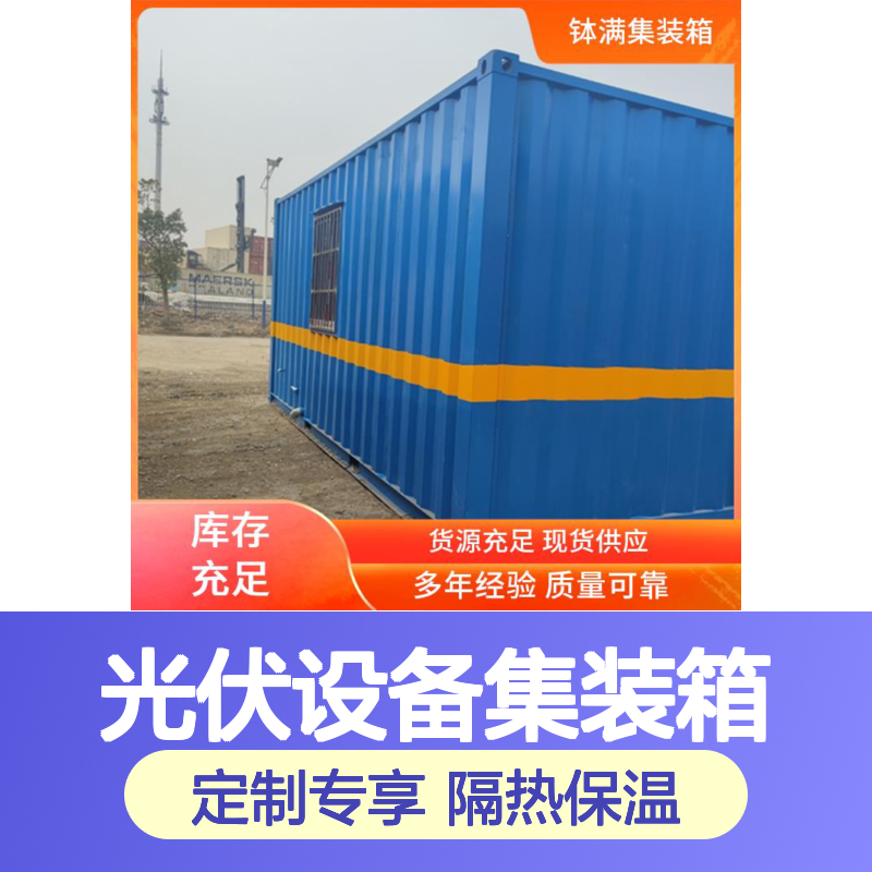 光伏设备集装箱定制 适应多种环境 隔热保温性能