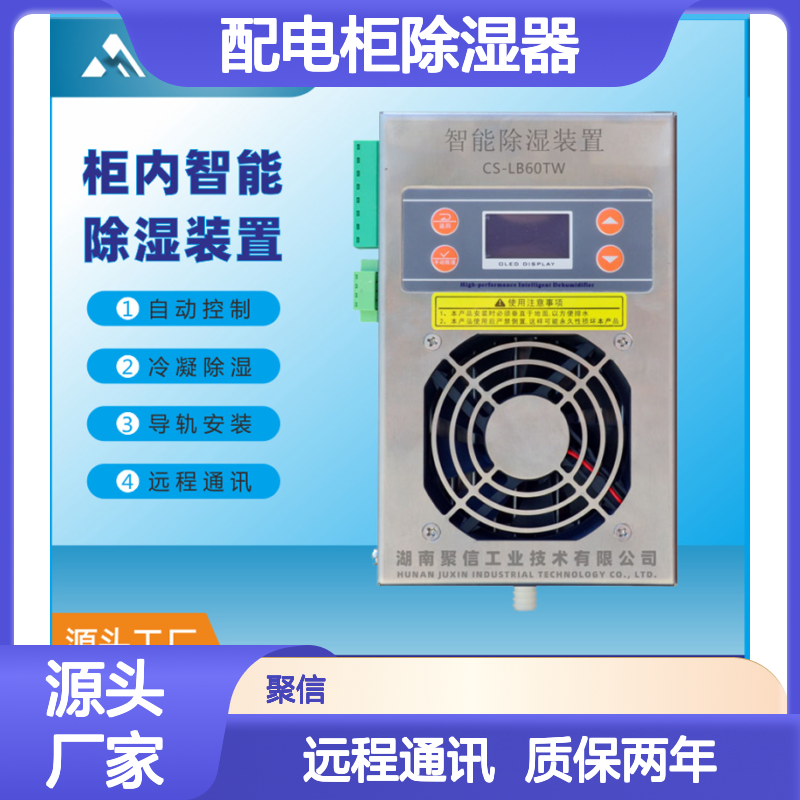 聚信隆诚配电柜除湿器 智能控制 故障提示 权威认证
