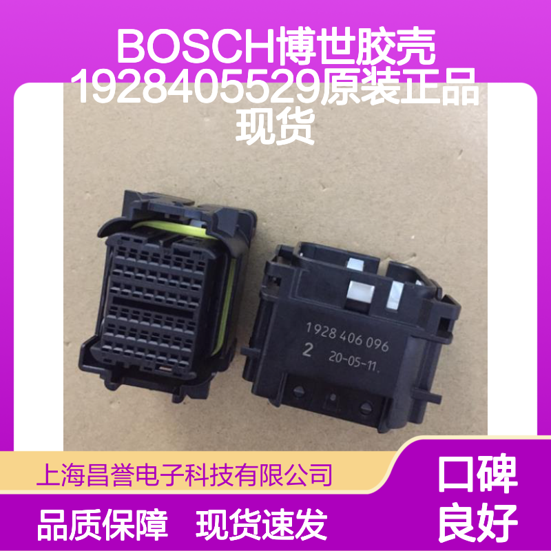 BOSCH博世胶壳1928405529 原装正品现货 电子连接器必备配件