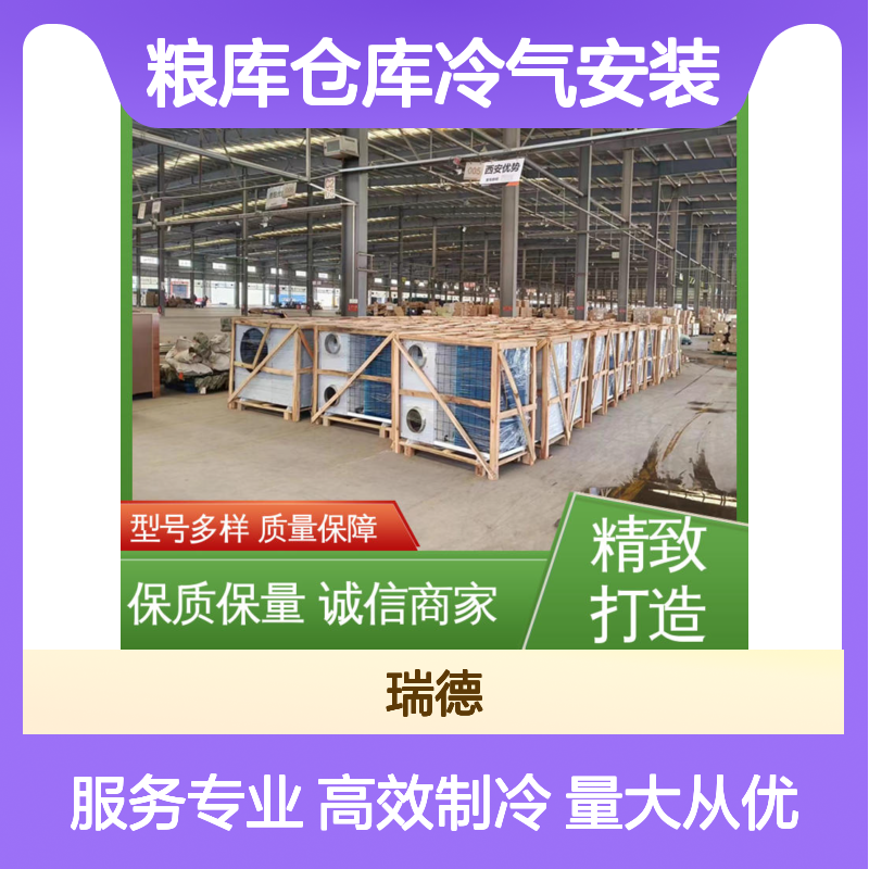 粮仓仓库冷气安装服务 研发生产 品质优越 现货充足