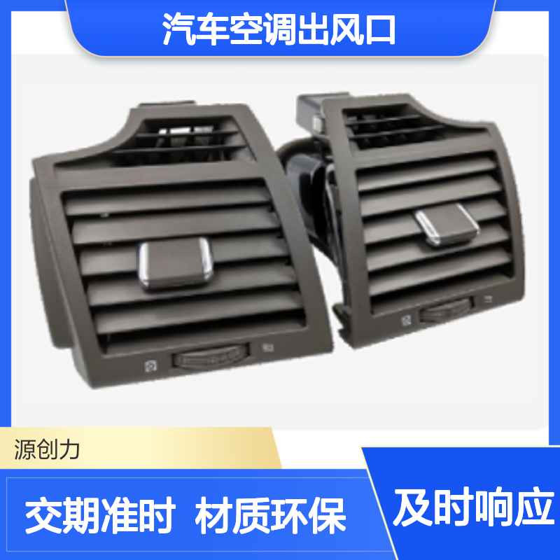 来样定制 汽车空调出风口注塑件生产加工 材质安全环保 交期准时