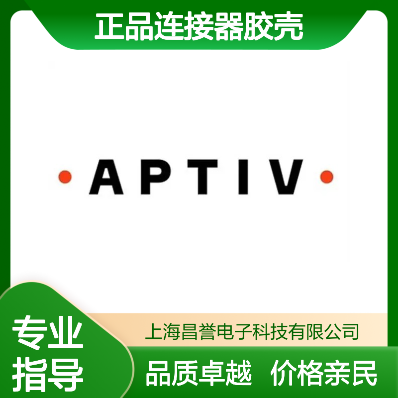 12110753 APTIV安波福原装正品连接器胶壳 电子元器件优选配件