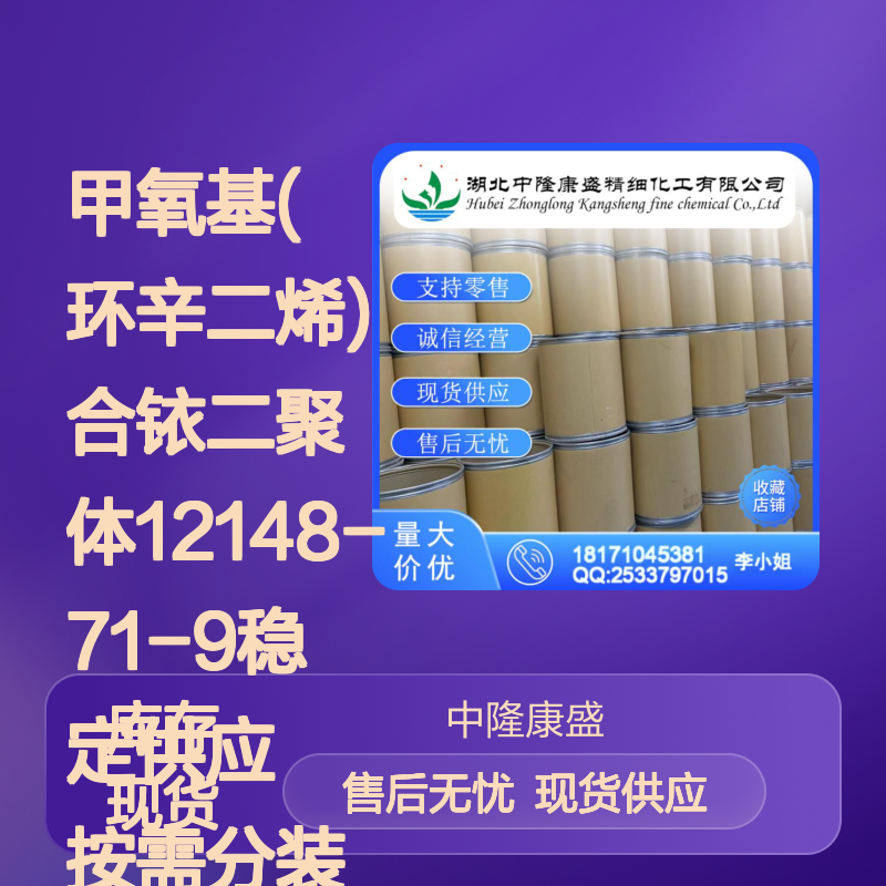 甲氧基(环辛二烯)合铱二聚体12148-71-9稳定供应 按需分装