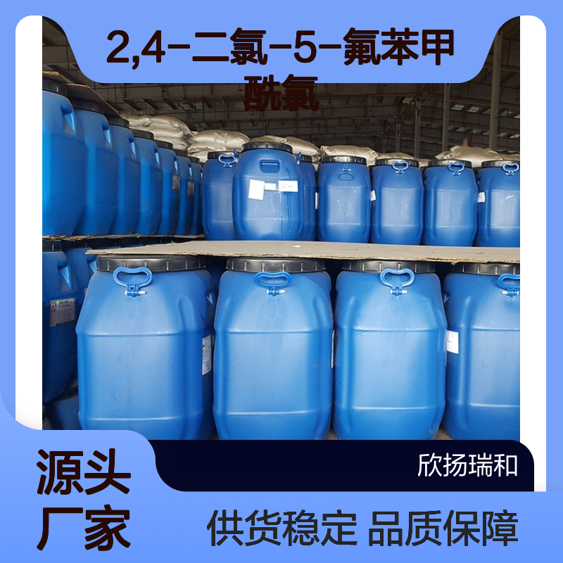 高含量2,4-二氯-5-氟苯甲酰氯 工业级标准 品质保证