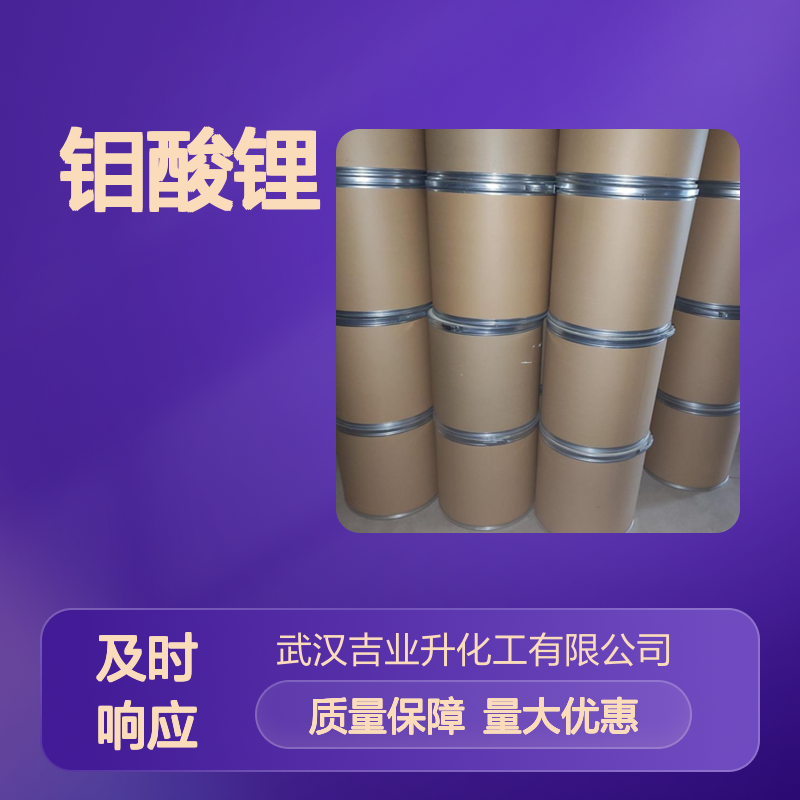 支持订购批发 钼酸锂 13568-40-6 提供样品检测 长期供应