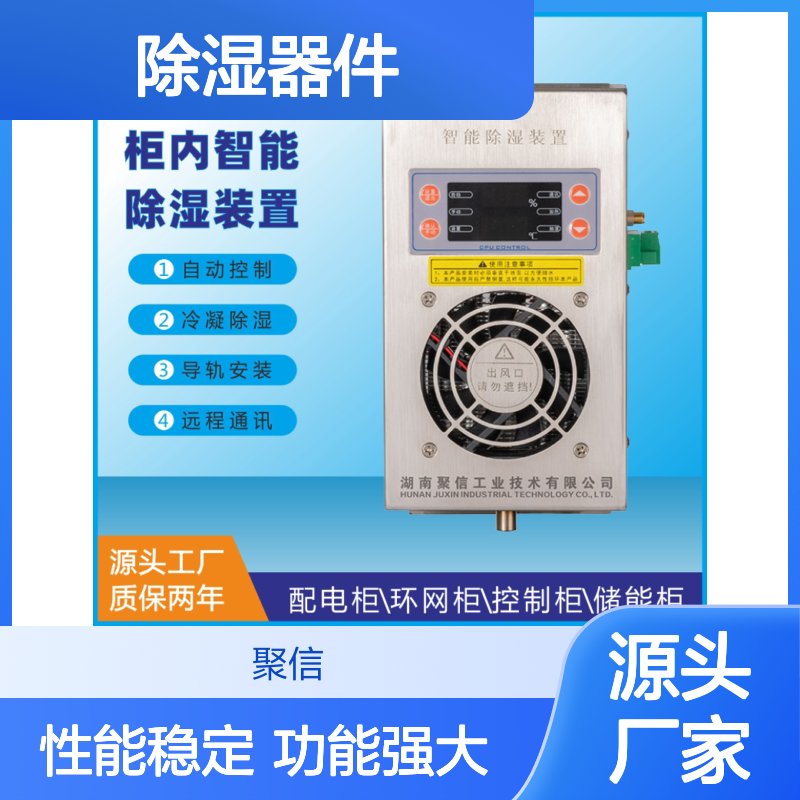 聚信隆诚智能柜体除湿装置 远程通讯质保两年