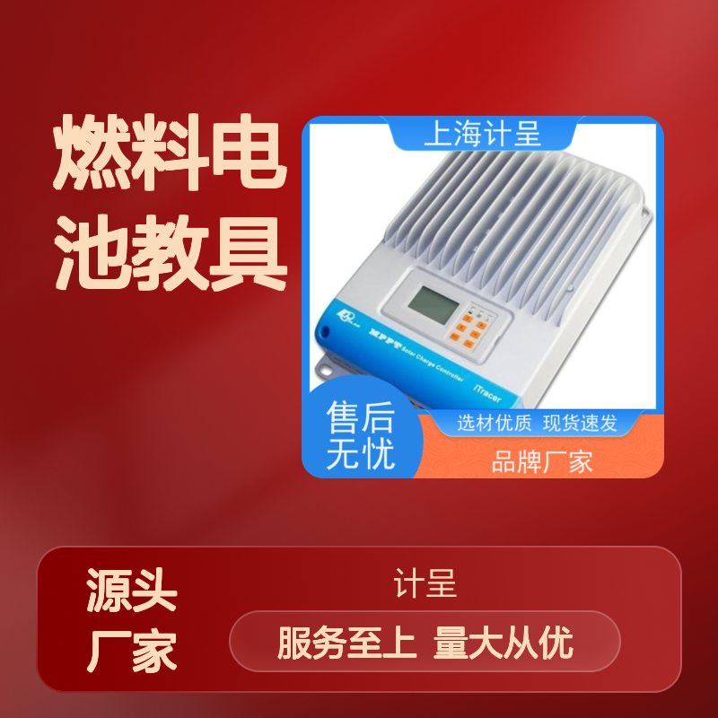 计呈教学燃料电池教具实训考核台 选材优质 现货速发