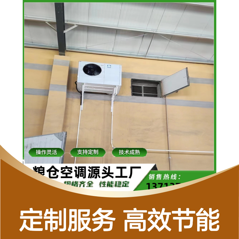 粮仓空调定制安装 服务无忧 操作灵活 技术成熟