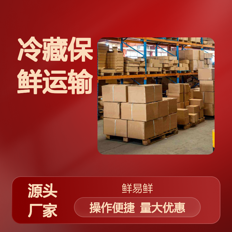 鲜易鲜供应链 冷藏保鲜 仓储配送一体化物流服务